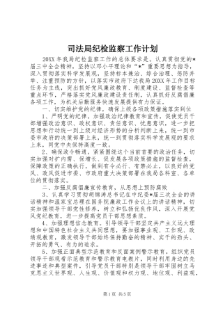 司法局纪检监察工作计划