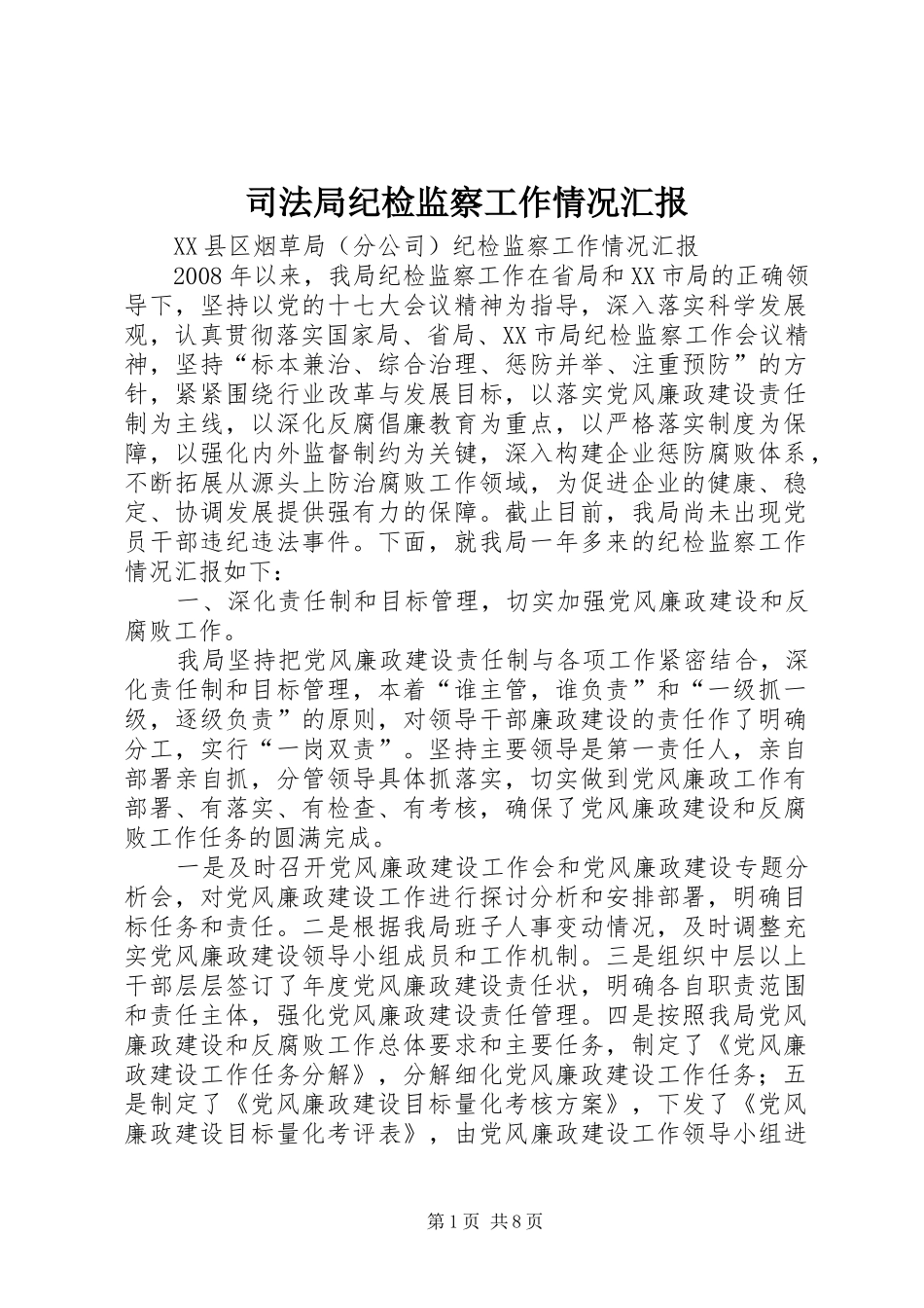 司法局纪检监察工作情况汇报_第1页