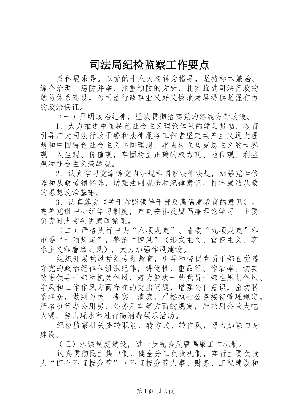 司法局纪检监察工作要点_第1页