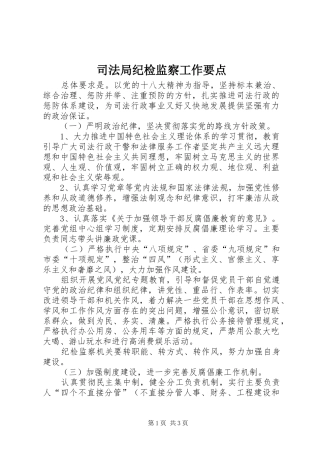 司法局纪检监察工作要点