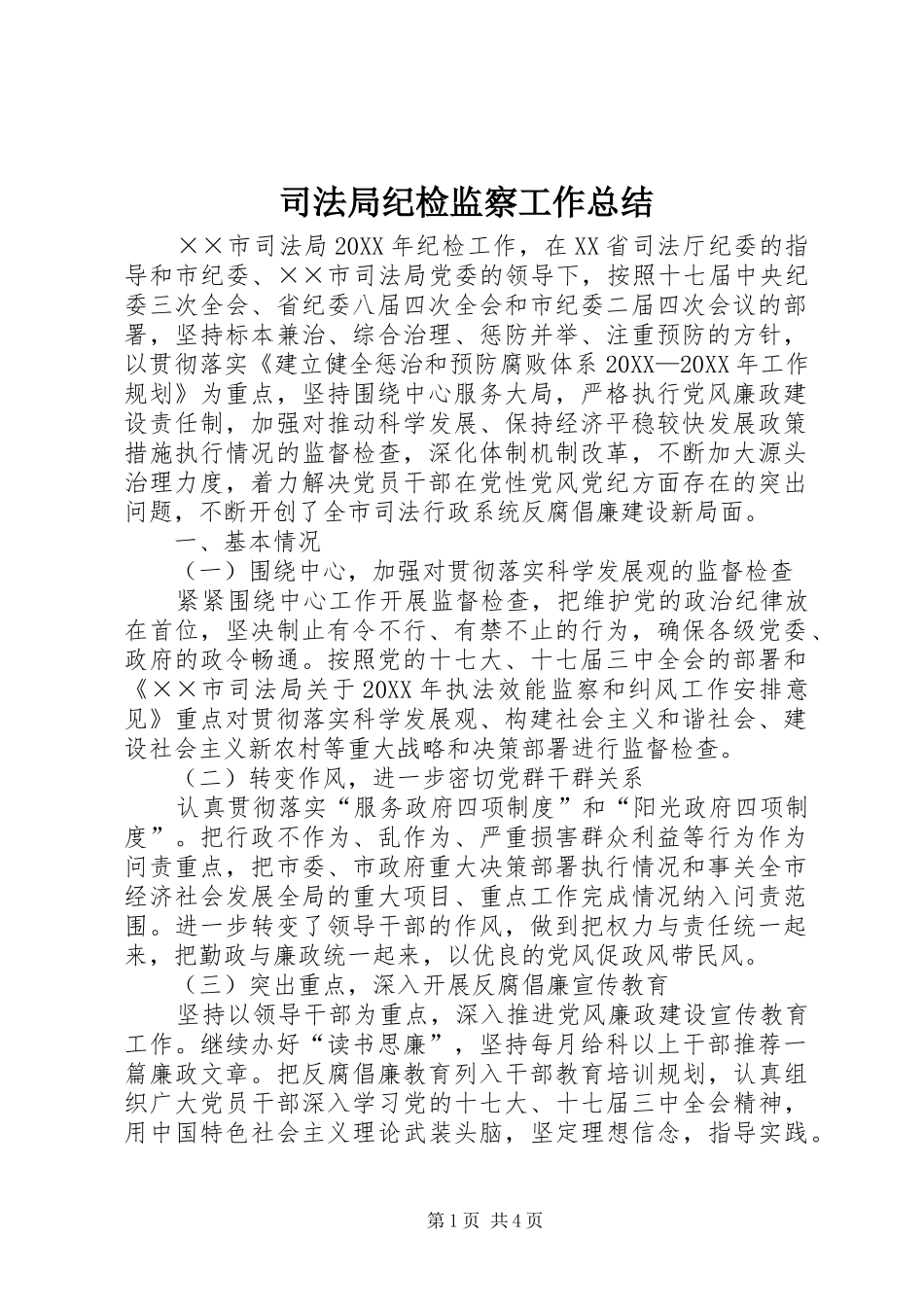 司法局纪检监察工作总结_第1页
