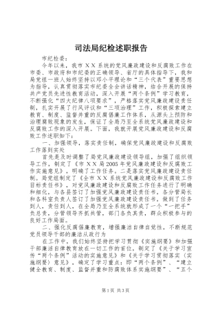 司法局纪检述职报告