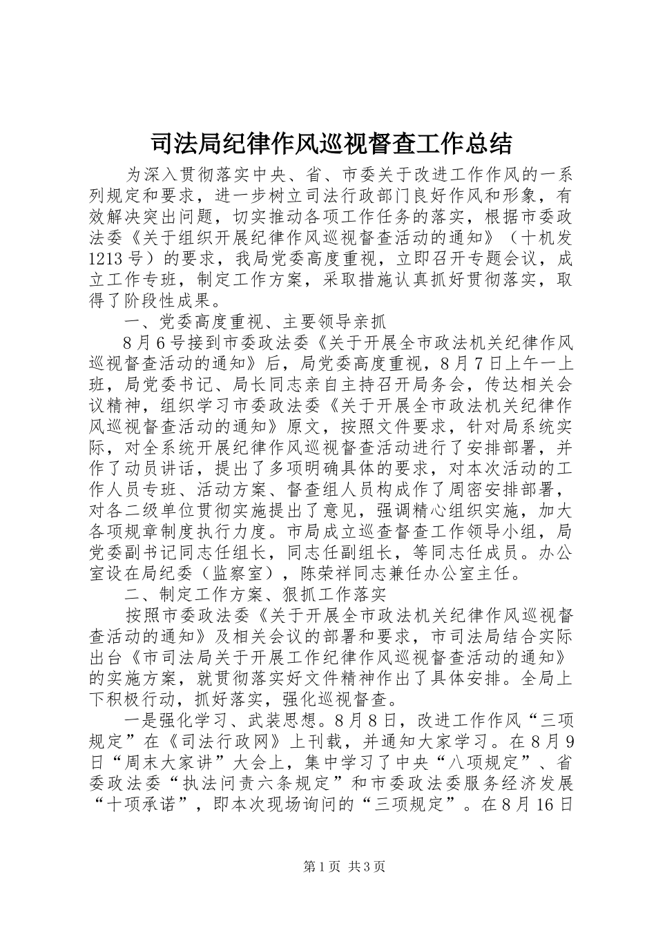 司法局纪律作风巡视督查工作总结_第1页