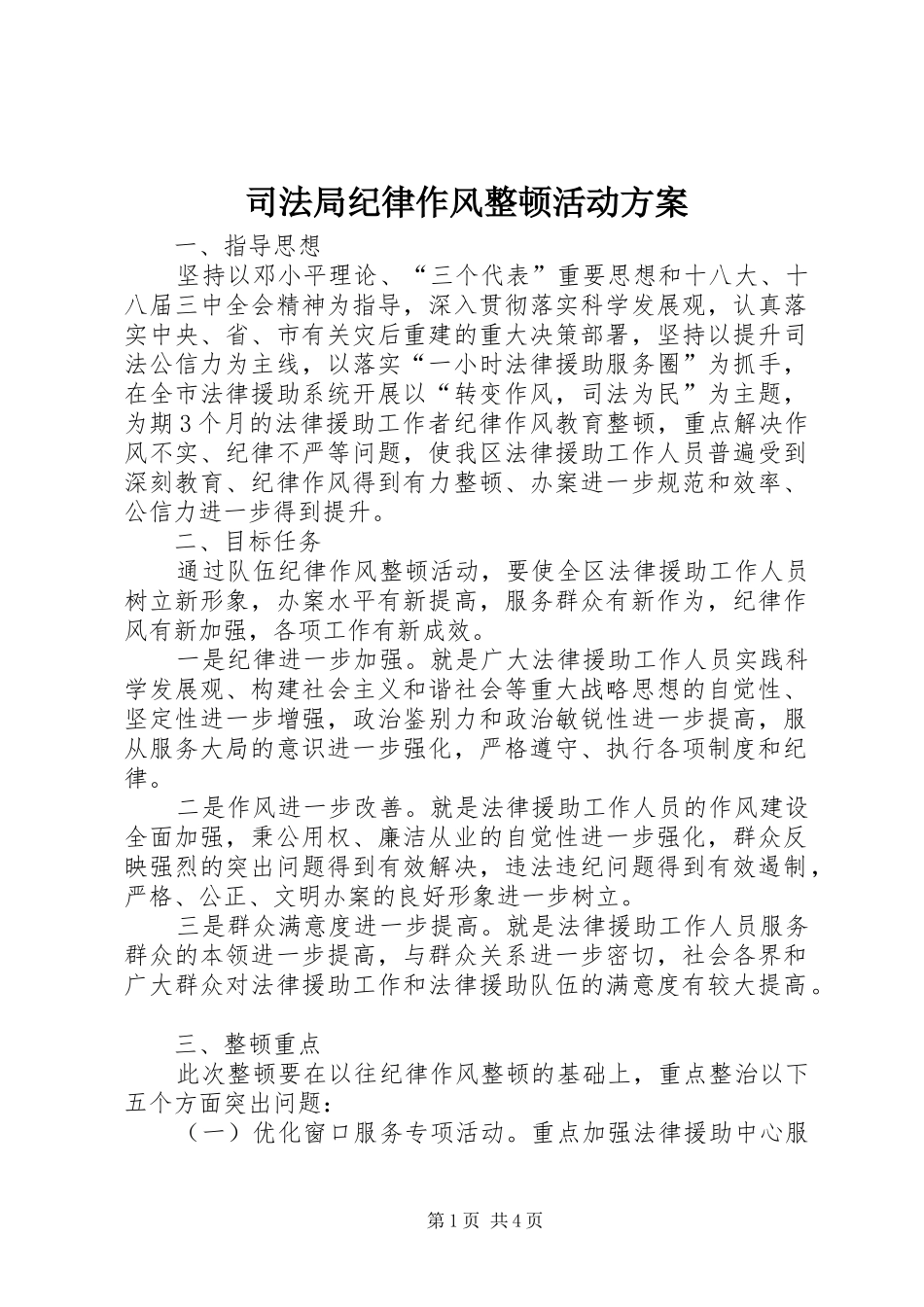 司法局纪律作风整顿活动方案_第1页