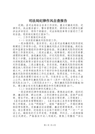 司法局纪律作风自查报告