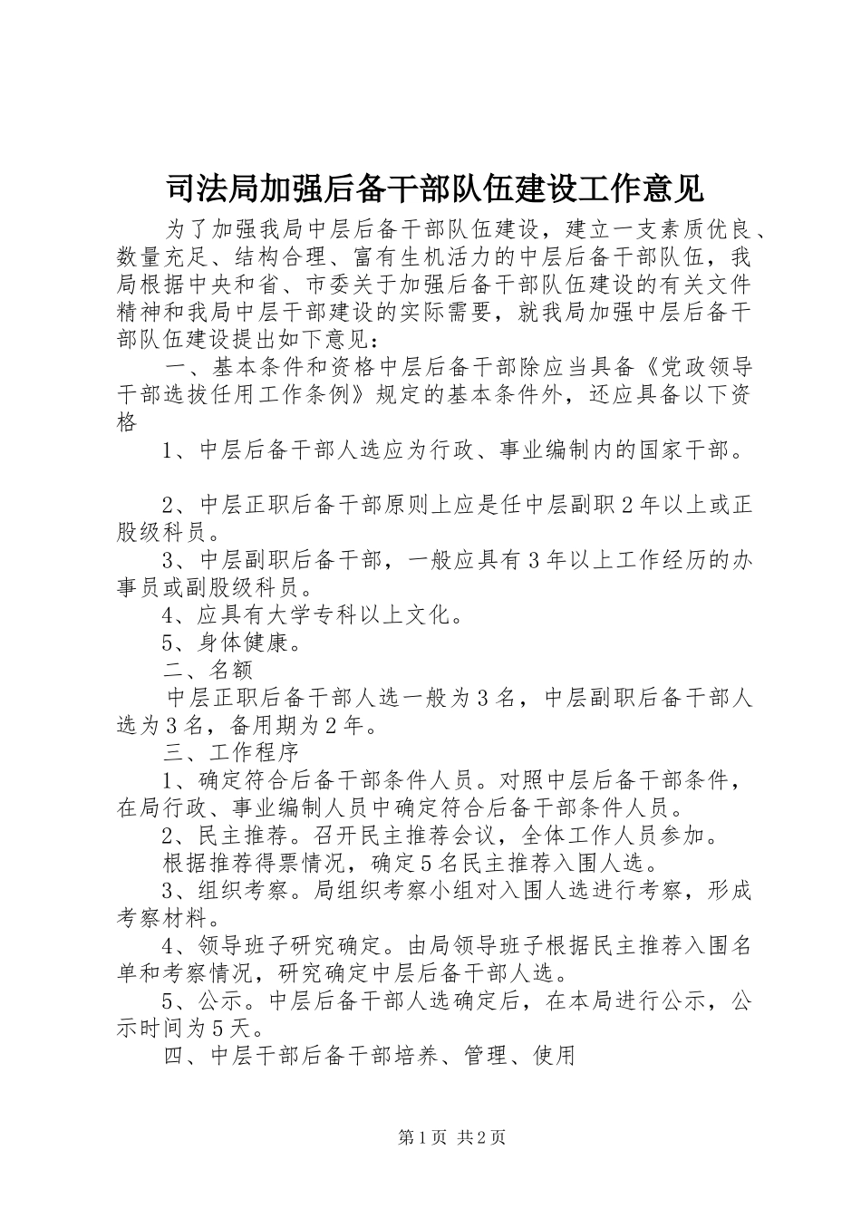 司法局加强后备干部队伍建设工作意见_第1页