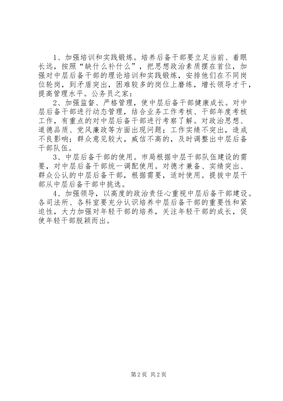 司法局加强后备干部队伍建设工作意见_第2页