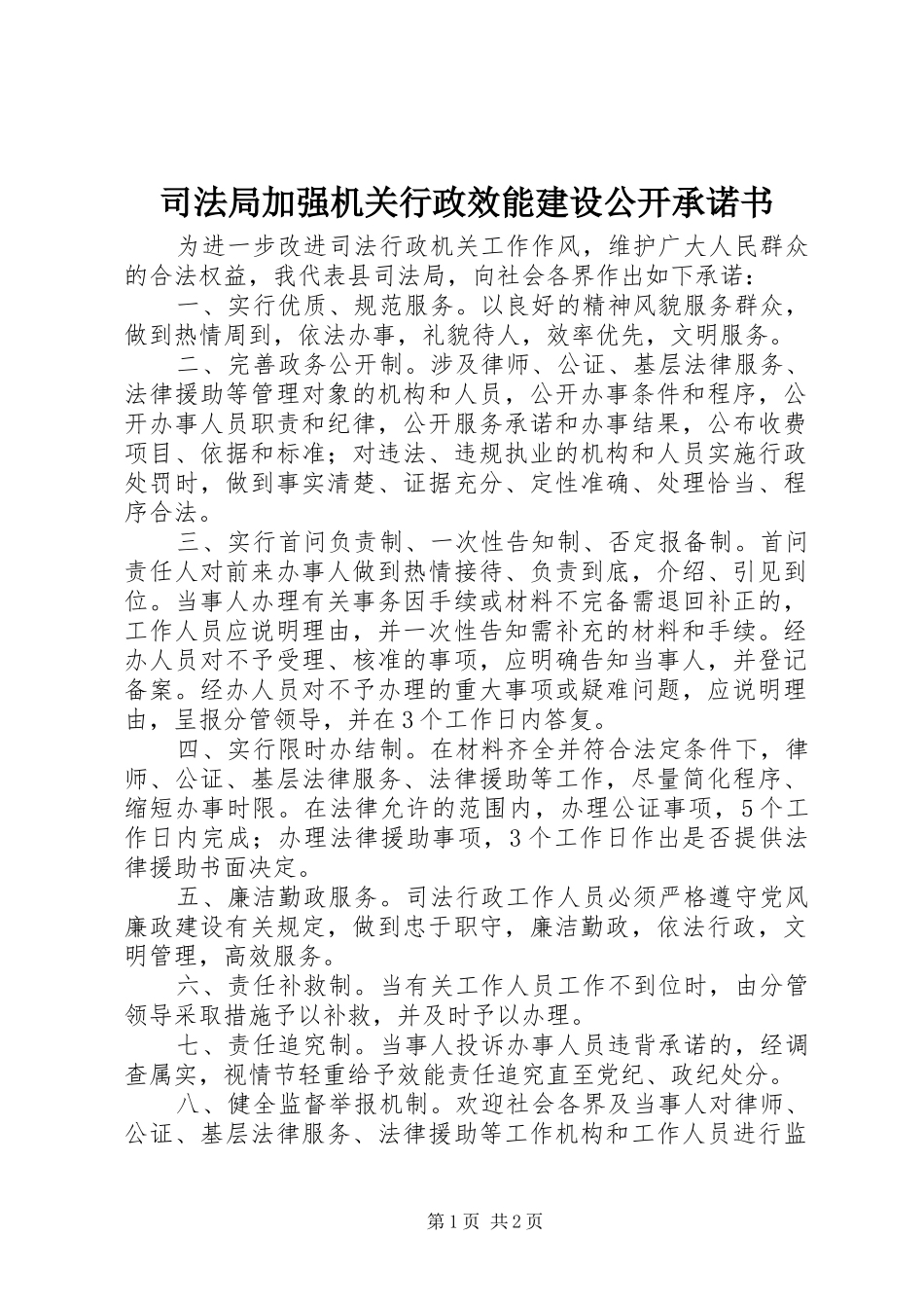 司法局加强机关行政效能建设公开承诺书_第1页