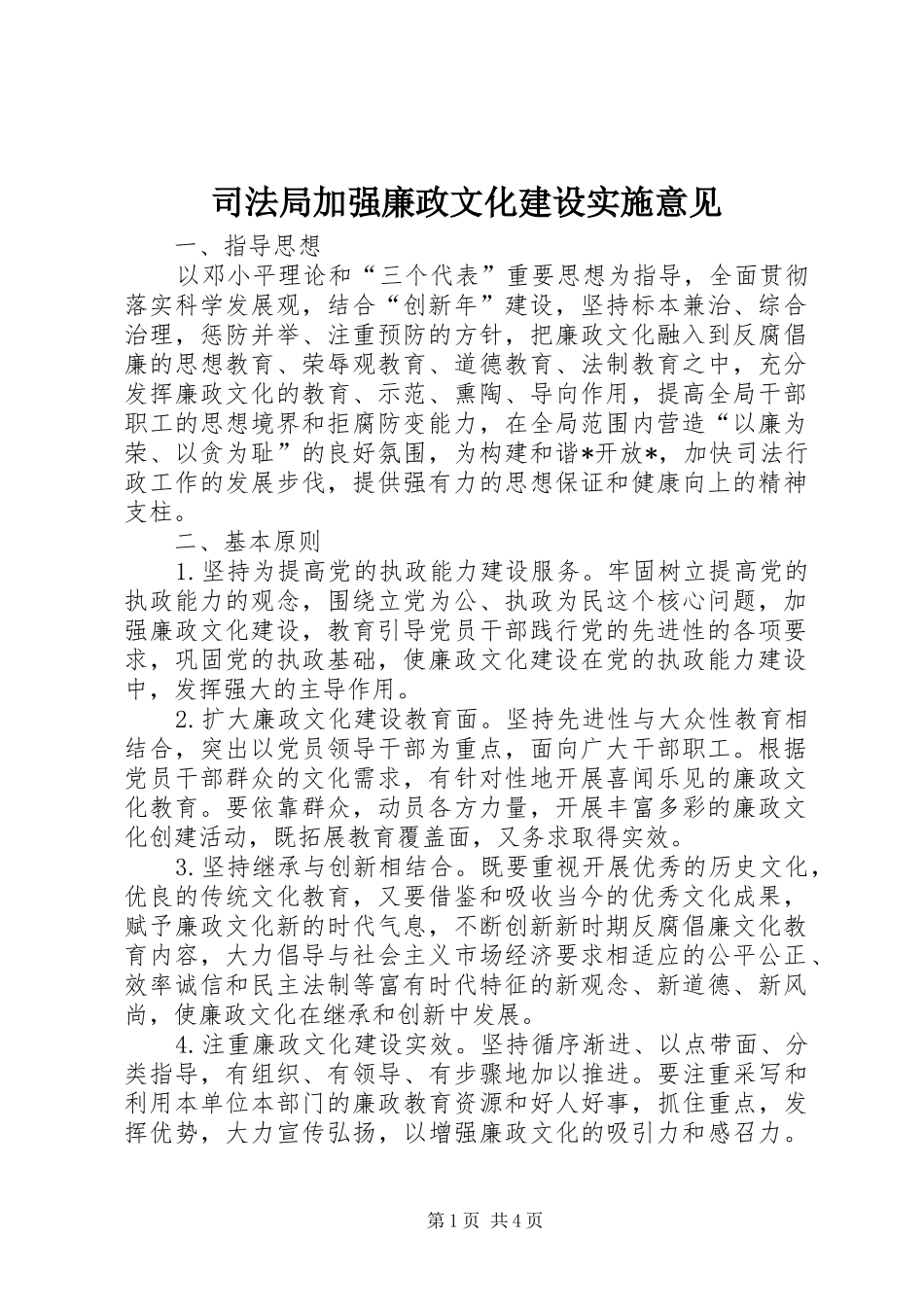 司法局加强廉政文化建设实施意见_第1页