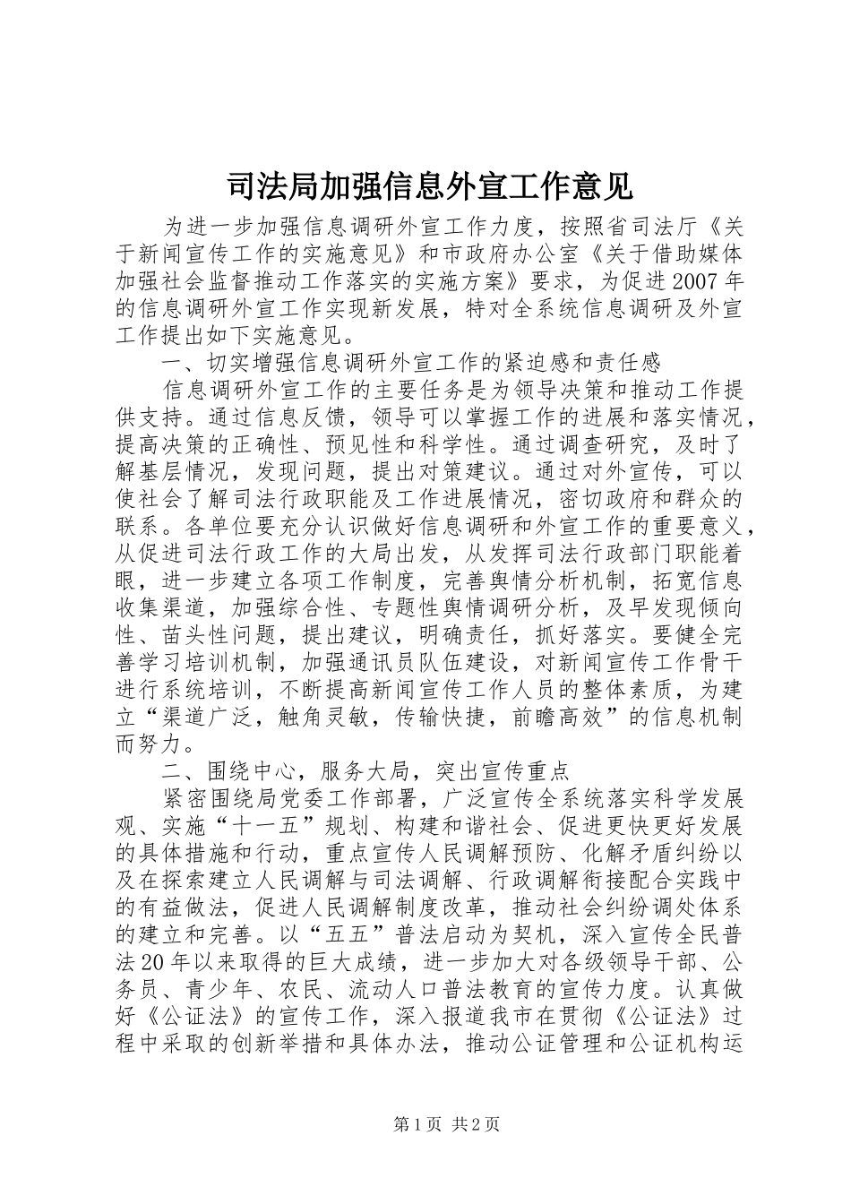 司法局加强信息外宣工作意见_第1页