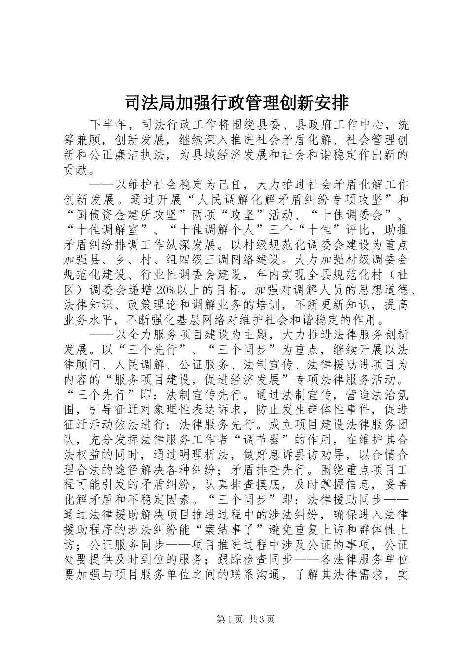 司法局加强行政管理创新安排_第1页