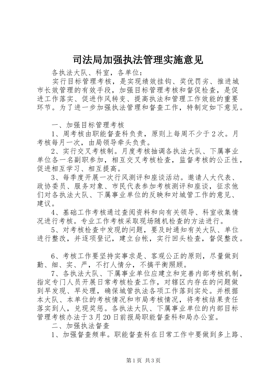 司法局加强执法管理实施意见_第1页