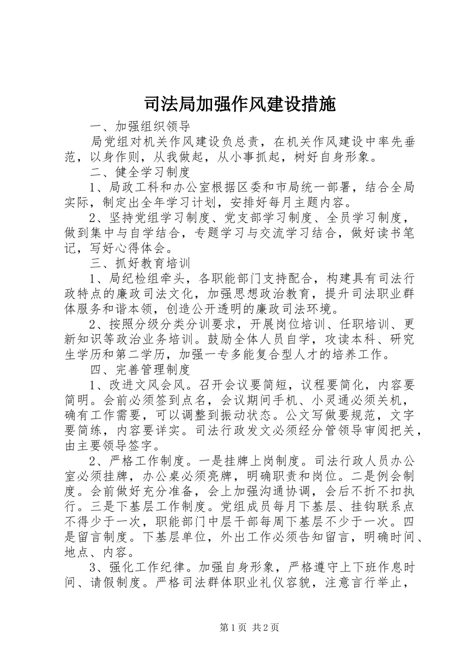 司法局加强作风建设措施_第1页