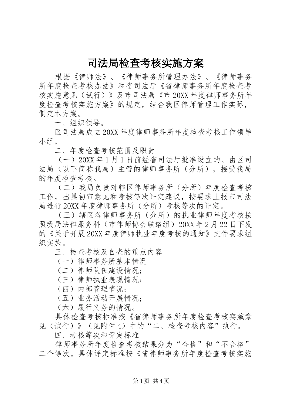 司法局检查考核实施方案_第1页