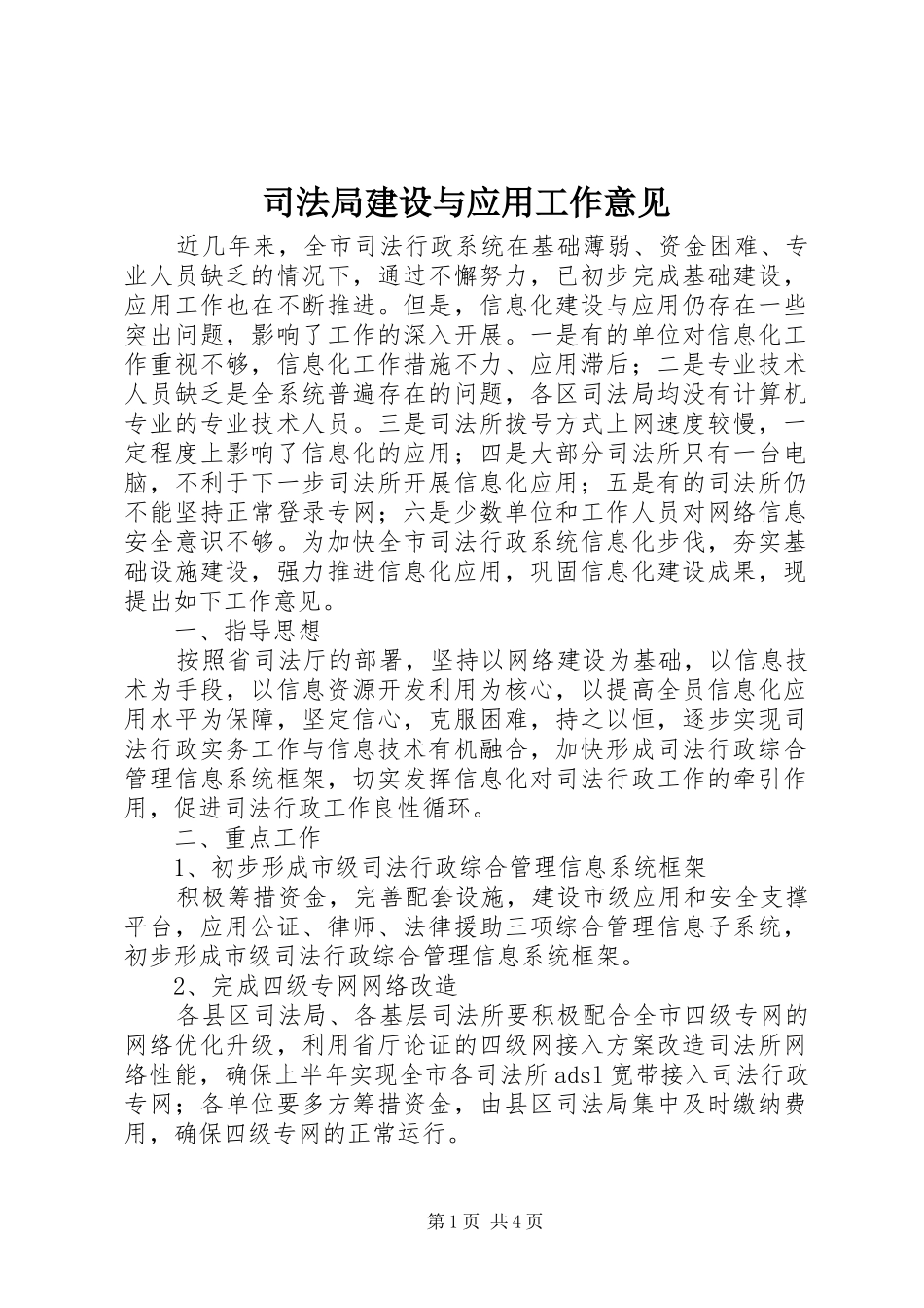司法局建设与应用工作意见_第1页