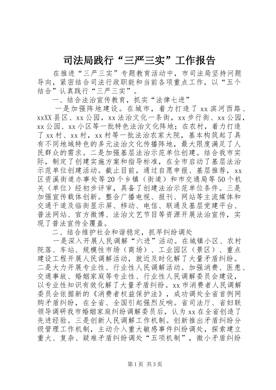 司法局践行三严三实工作报告_第1页