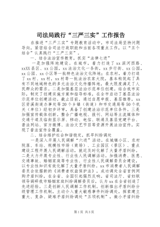 司法局践行三严三实工作报告