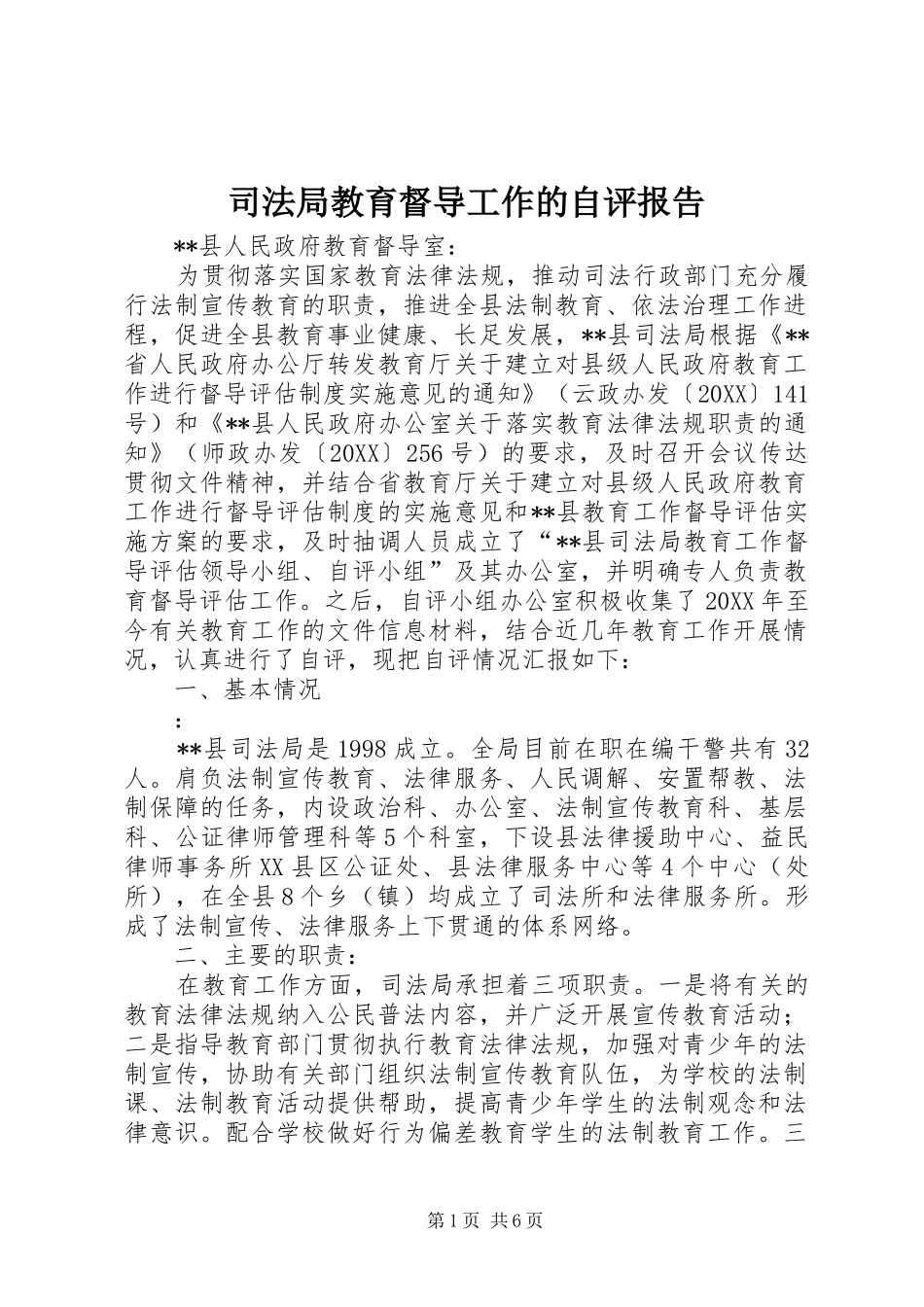 司法局教育督导工作的自评报告_第1页