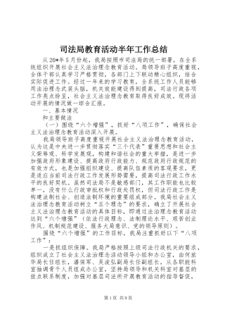 司法局教育活动半年工作总结
