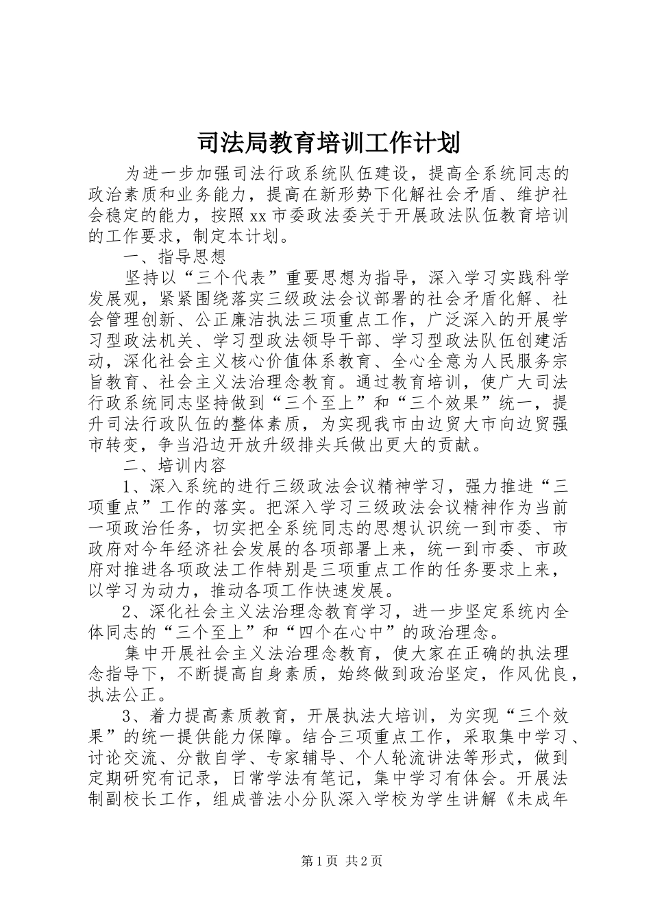 司法局教育培训工作计划_第1页