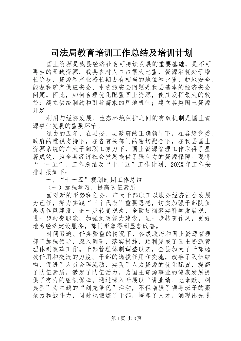 司法局教育培训工作总结及培训计划_第1页