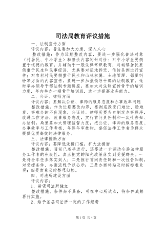 司法局教育评议措施