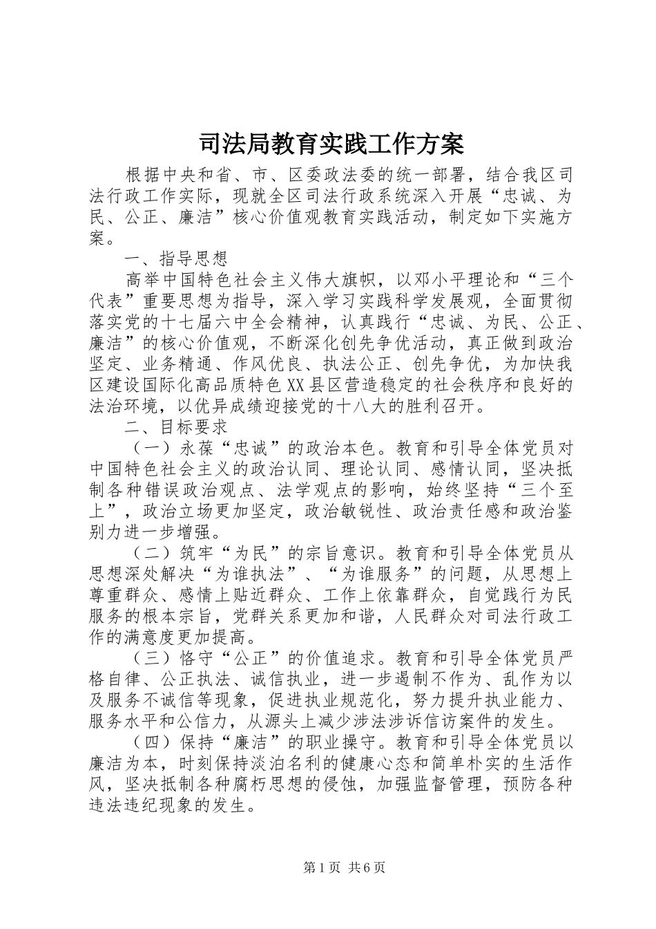 司法局教育实践工作方案_第1页