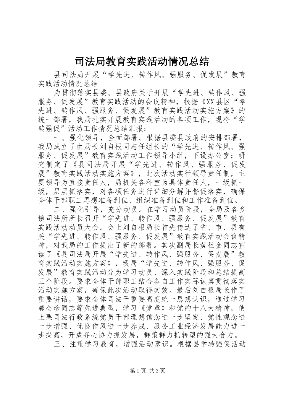 司法局教育实践活动情况总结_第1页