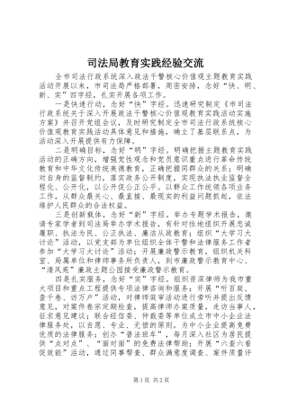 司法局教育实践经验交流