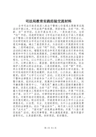司法局教育实践经验交流材料