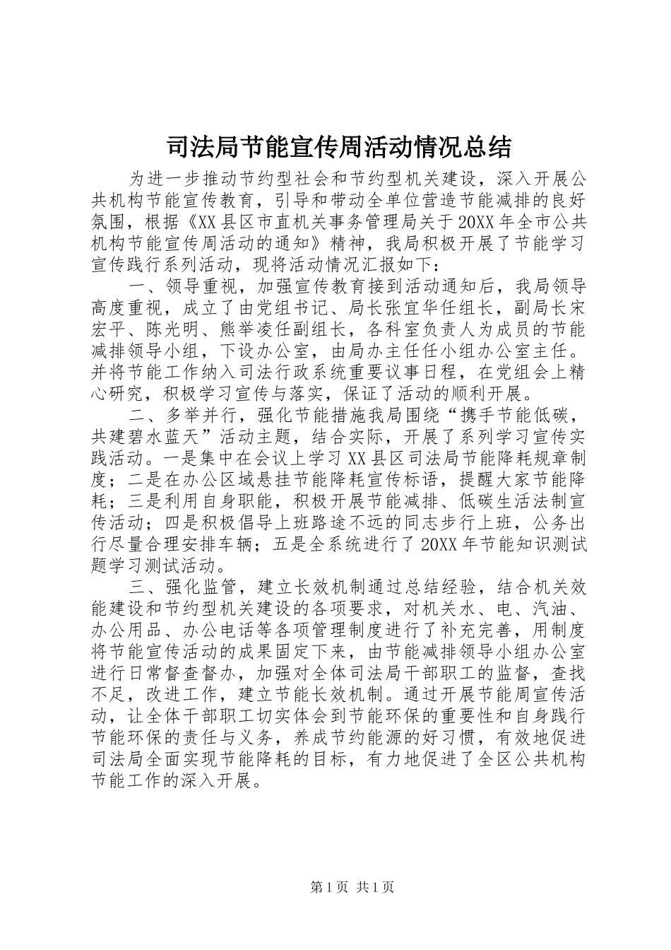 司法局节能宣传周活动情况总结_第1页