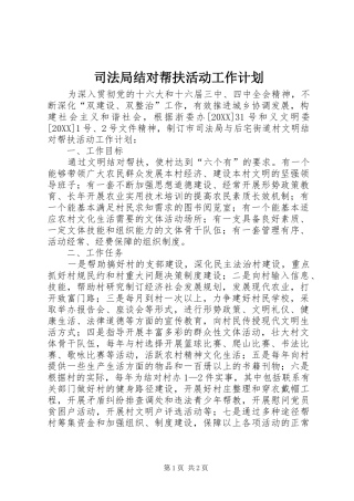 司法局结对帮扶活动工作计划