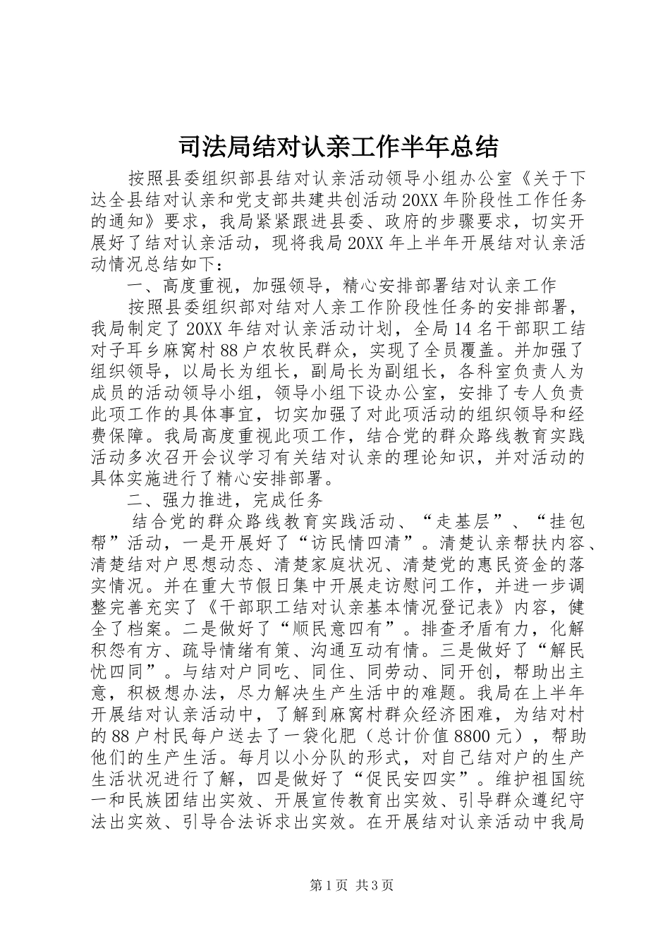 司法局结对认亲工作半年总结_第1页
