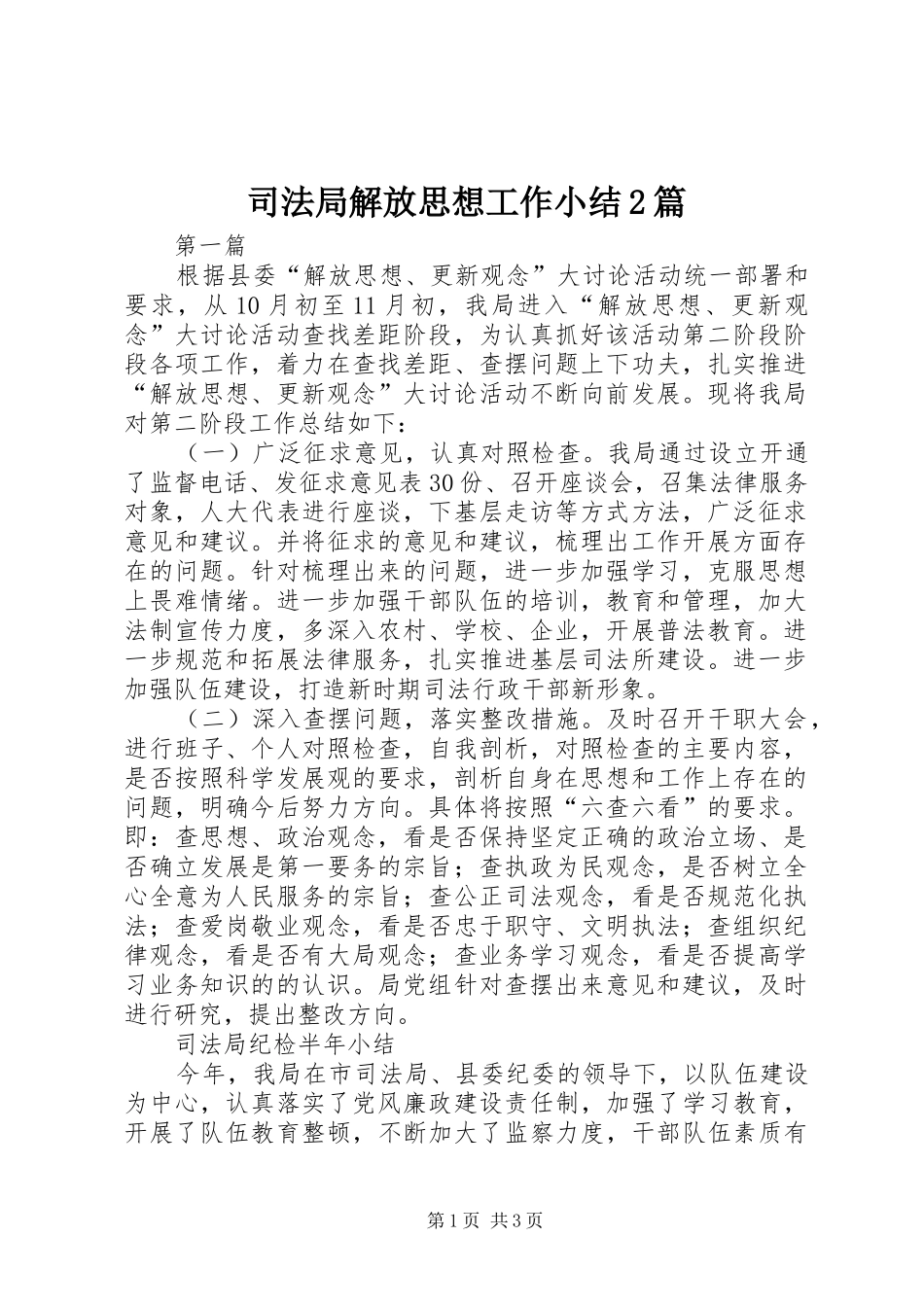 司法局解放思想工作小结篇_第1页