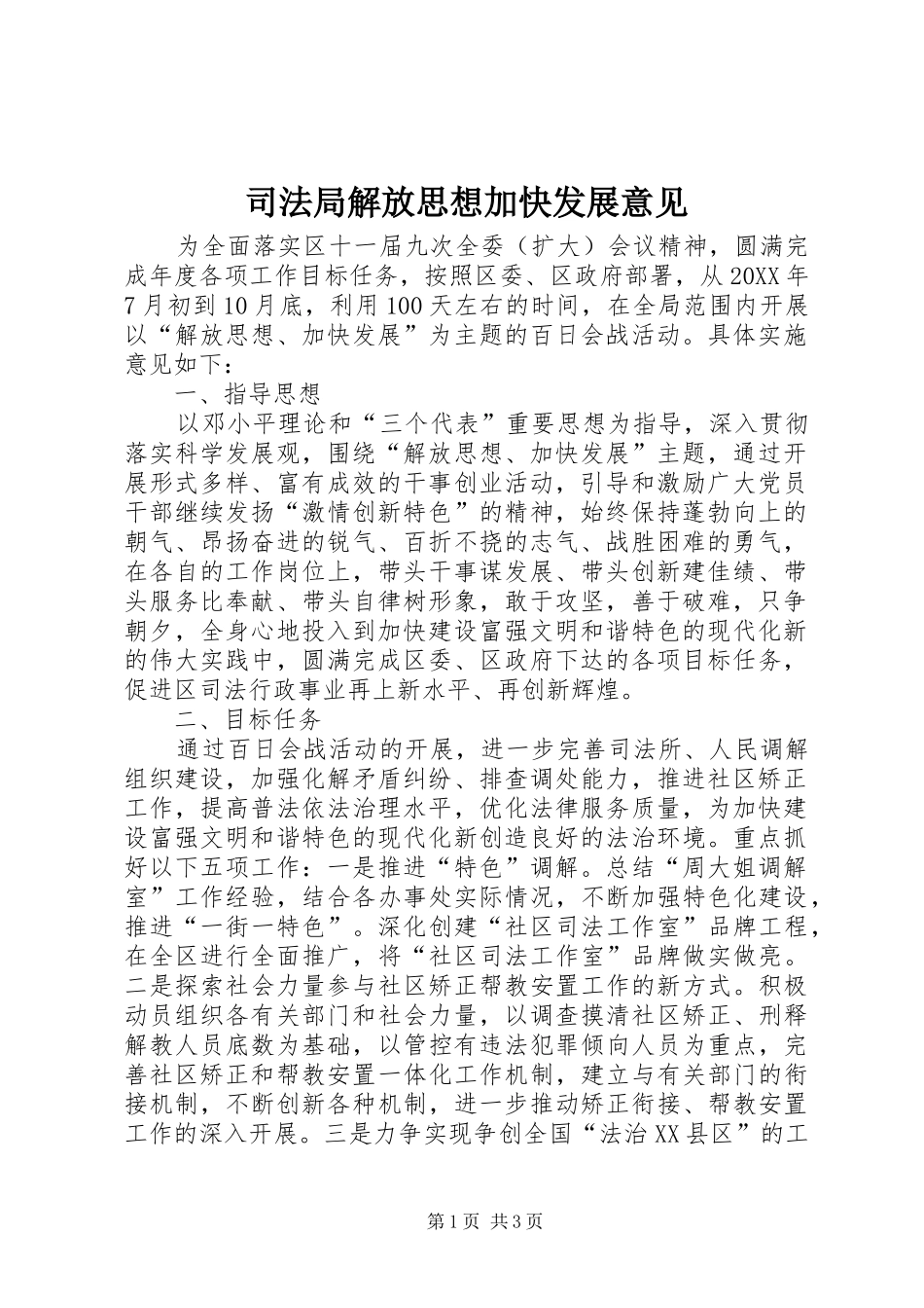 司法局解放思想加快发展意见_第1页