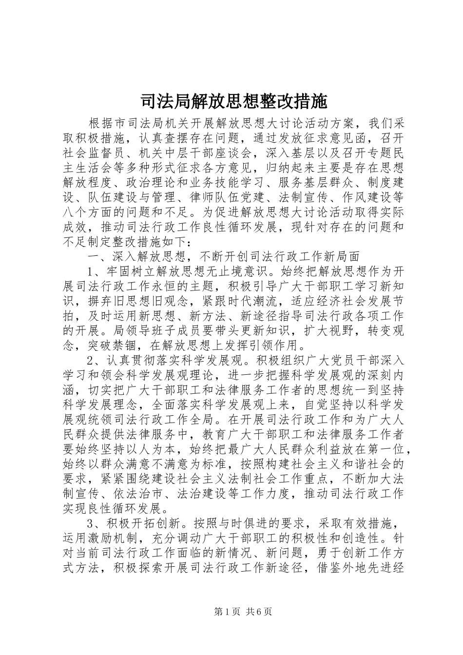 司法局解放思想整改措施_第1页