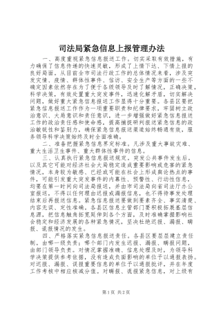司法局紧急信息上报管理办法