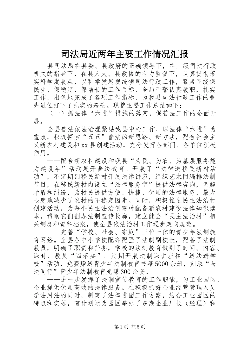 司法局近两年主要工作情况汇报_第1页