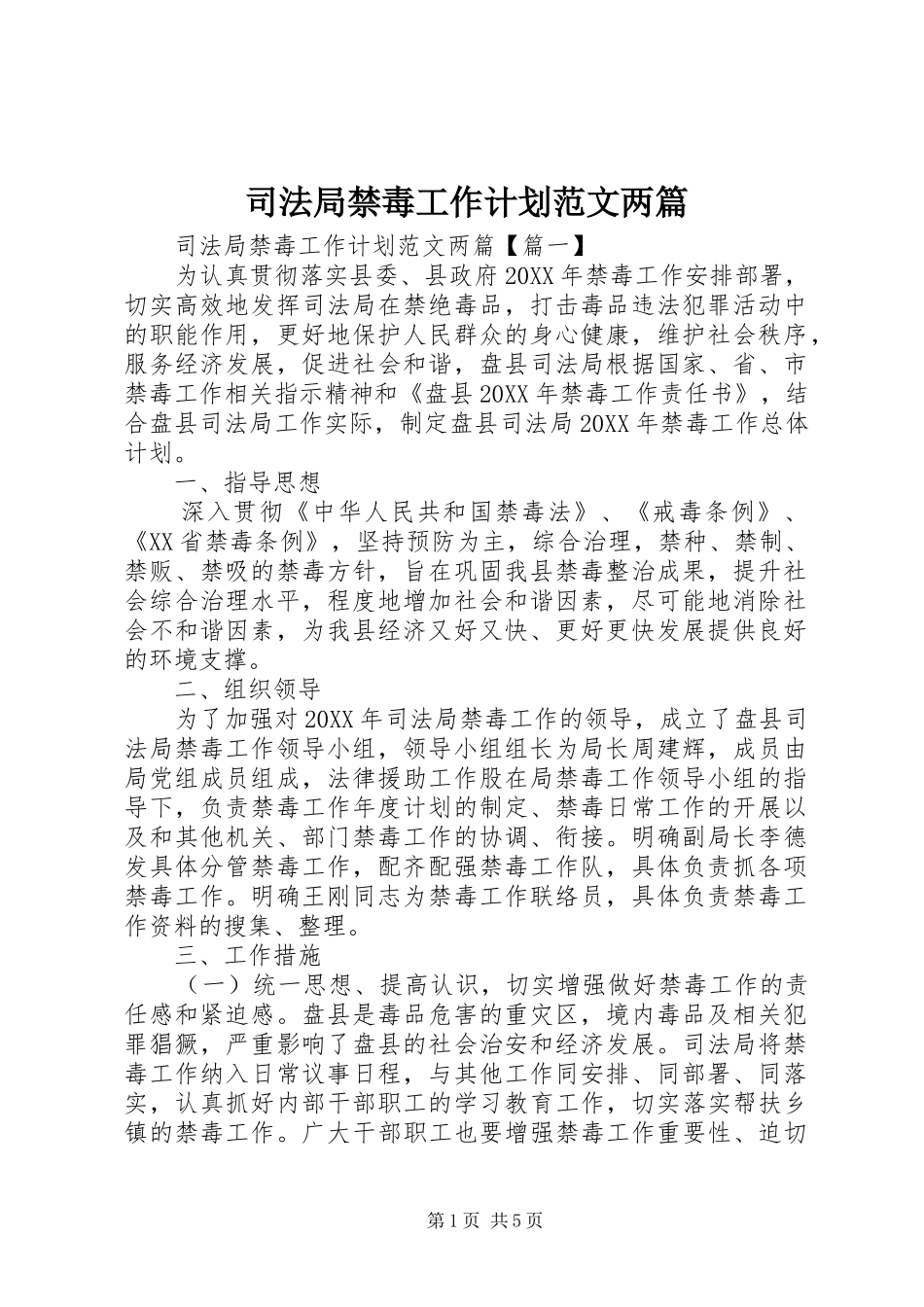 司法局禁毒工作计划范文两篇_第1页