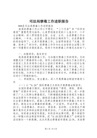 司法局禁毒工作述职报告