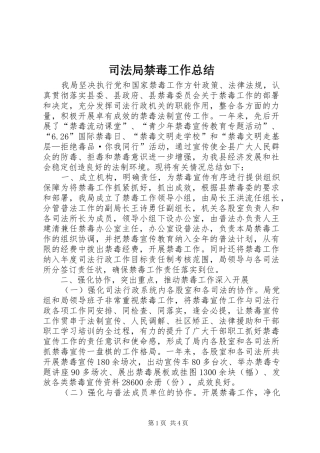司法局禁毒工作总结
