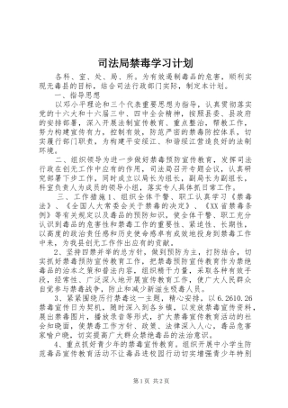 司法局禁毒学习计划