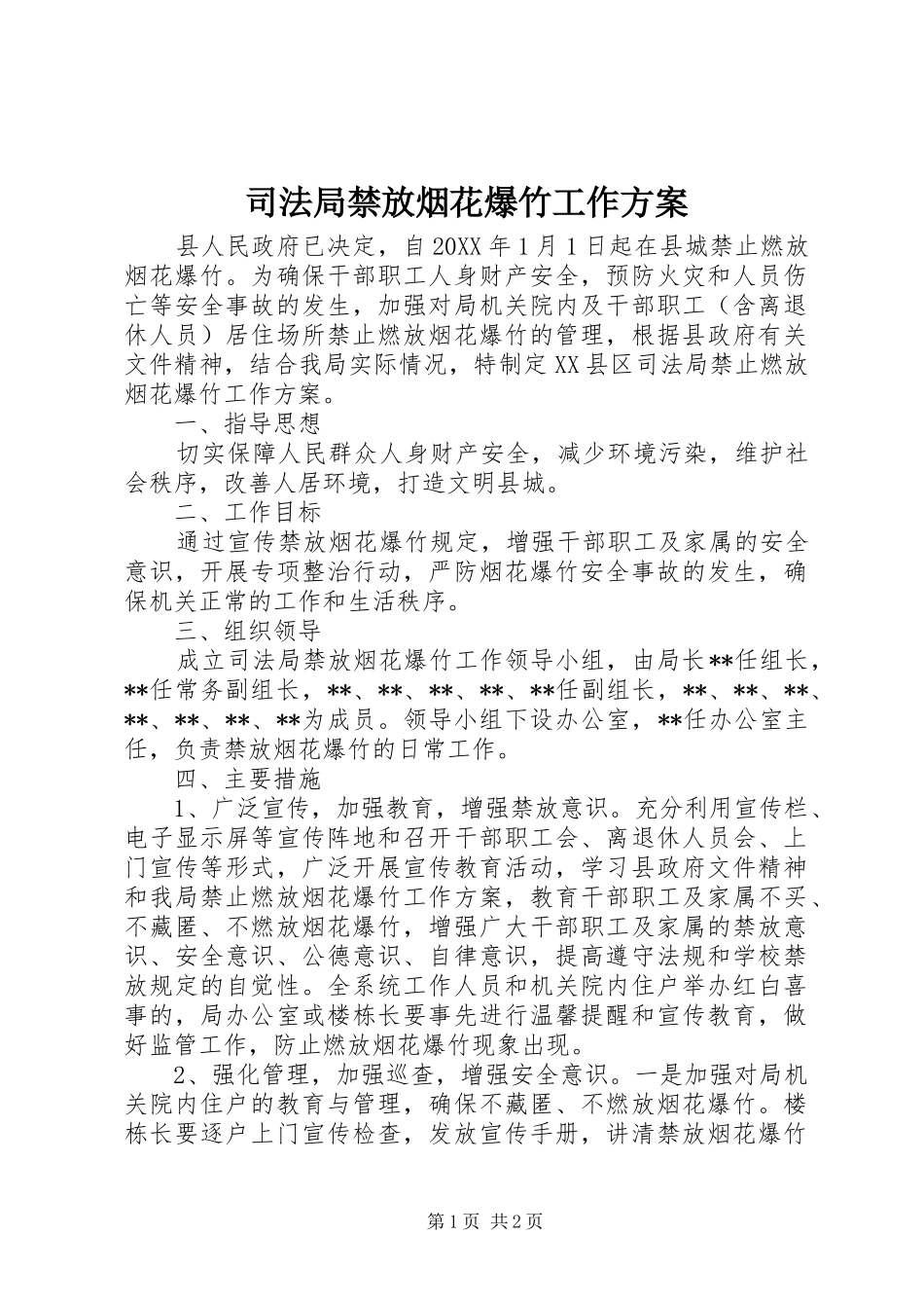 司法局禁放烟花爆竹工作方案_第1页