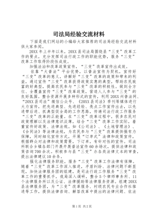 司法局经验交流材料