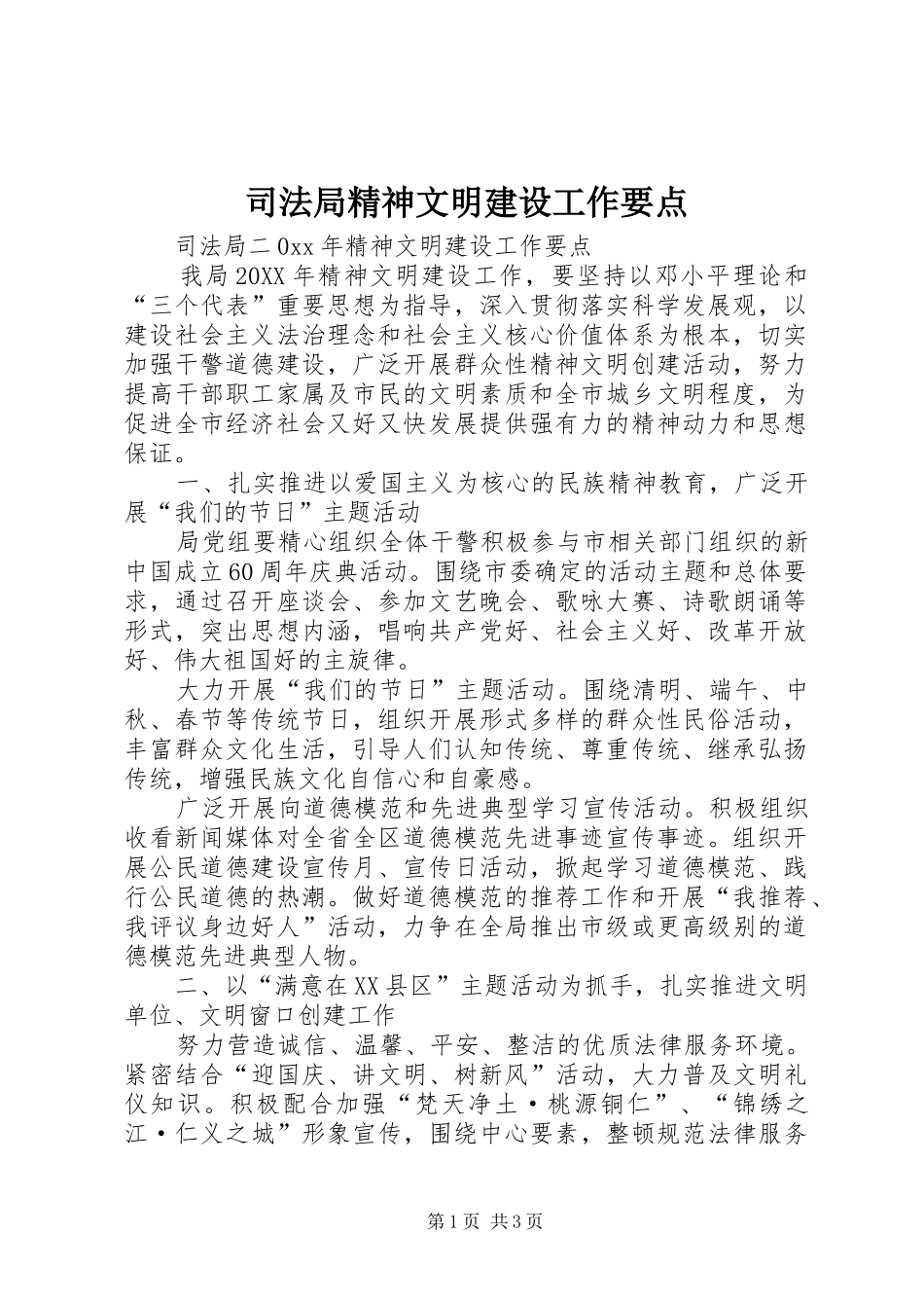 司法局精神文明建设工作要点_第1页