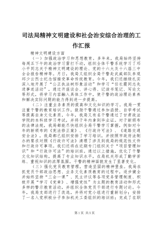 司法局精神文明建设和社会治安综合治理的工作汇报