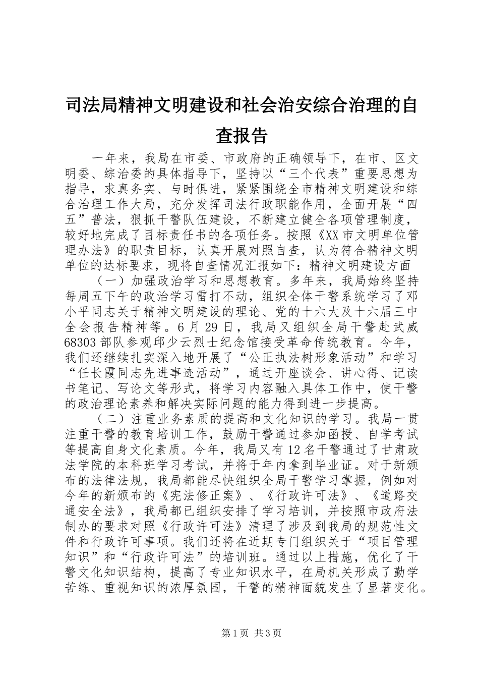 司法局精神文明建设和社会治安综合治理的自查报告_第1页