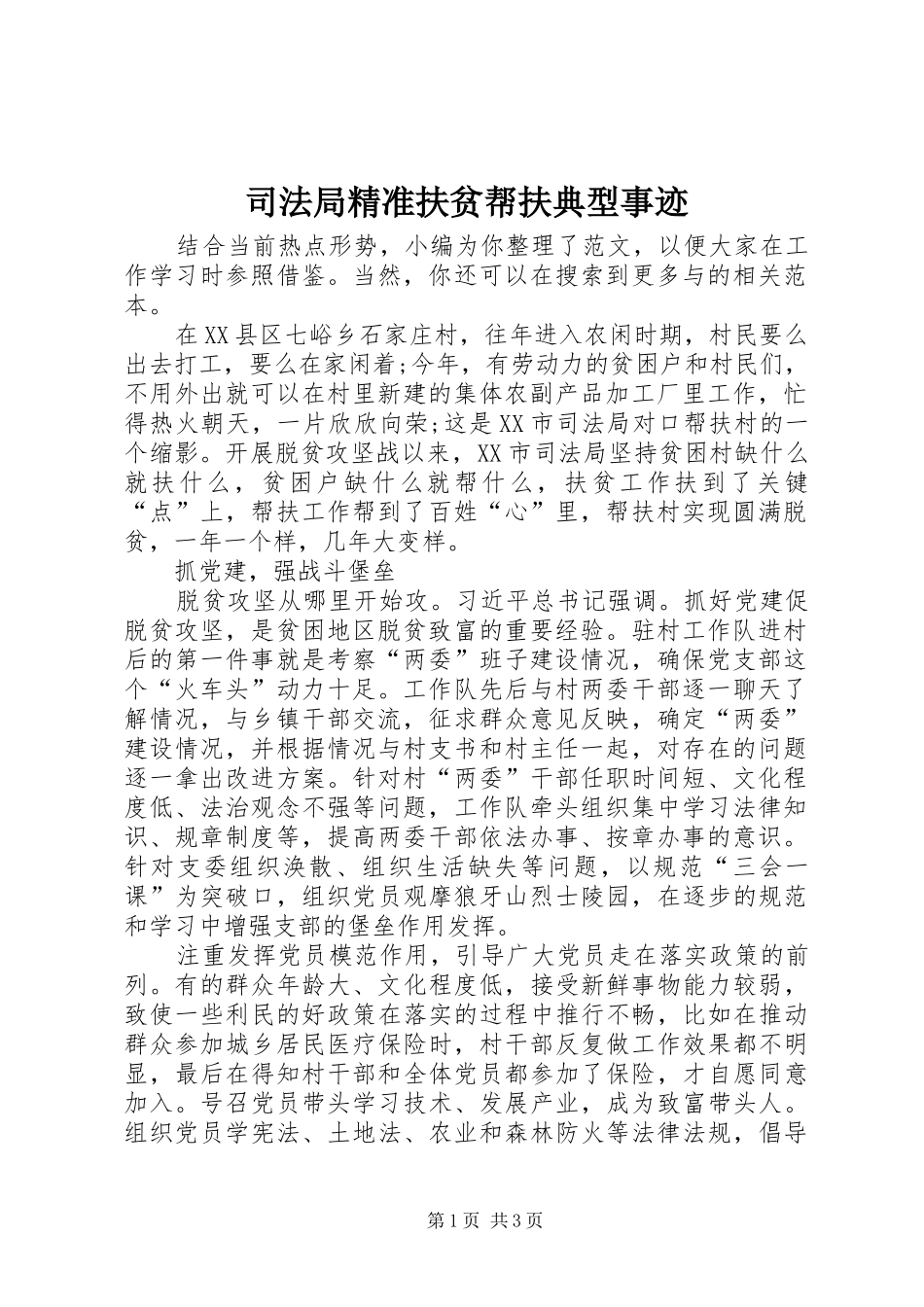 司法局精准扶贫帮扶典型事迹_第1页