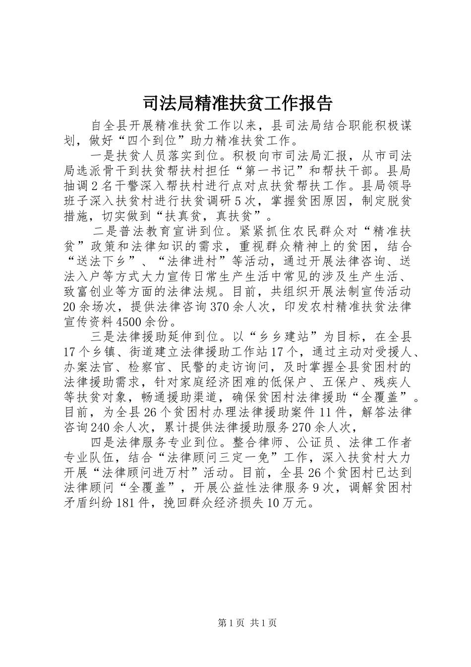司法局精准扶贫工作报告_第1页