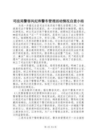 司法局警容风纪和警车管理活动情况自查小结